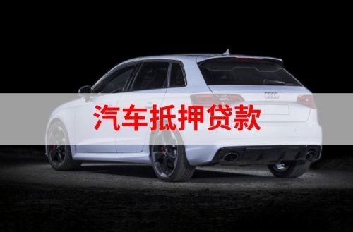 蓬溪重庆汽车抵押贷款办理需要哪些条件