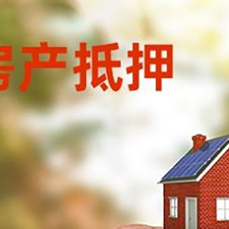 蓬溪房子抵押贷款详细流程是怎样的?