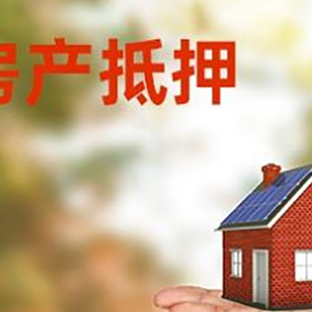 蓬溪房屋抵押贷款的过程中会涉及到的费用有哪些?