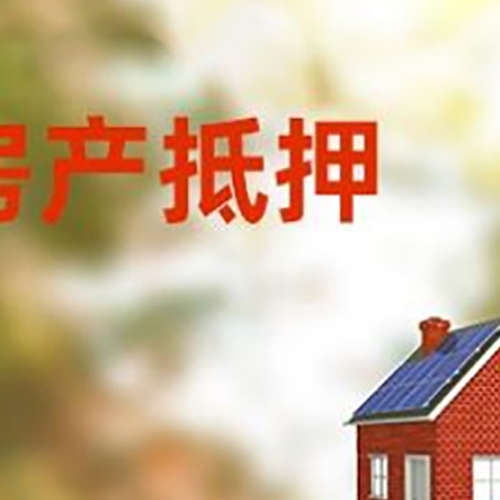 蓬溪房子抵押贷款有哪些流程？