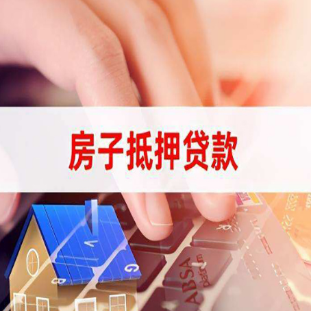 蓬溪房子抵押贷款怎么办理？