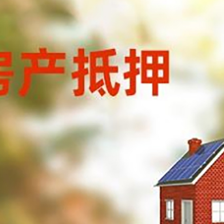 蓬溪房子抵押贷款评估时间要多久?