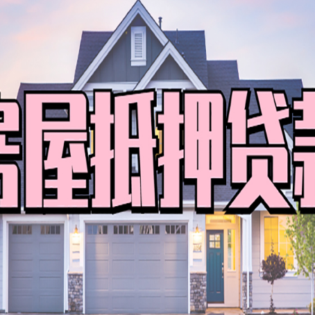 蓬溪房产二次抵押贷款还不上？全流程实操指南帮你保住房子